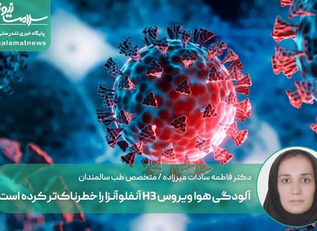 آلودگی هوا ویروس H3 آنفلوآنزا را خطرناک‌تر کرده است