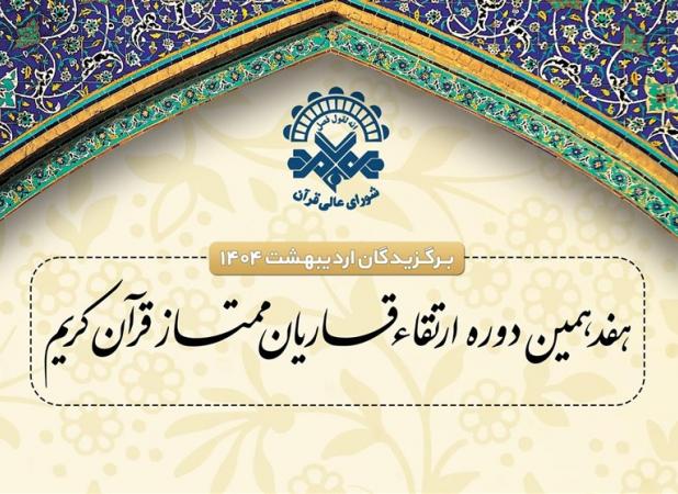 نفرات برتر جلسات ارتقاء قاریان اردیبهشت مشخص شدند