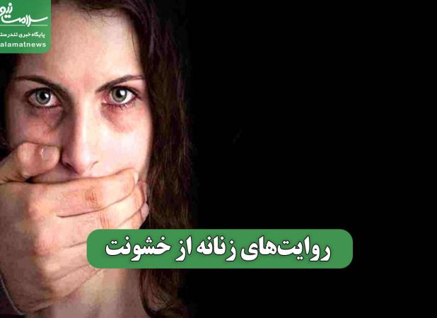 روایت‌های زنانه از خشونت