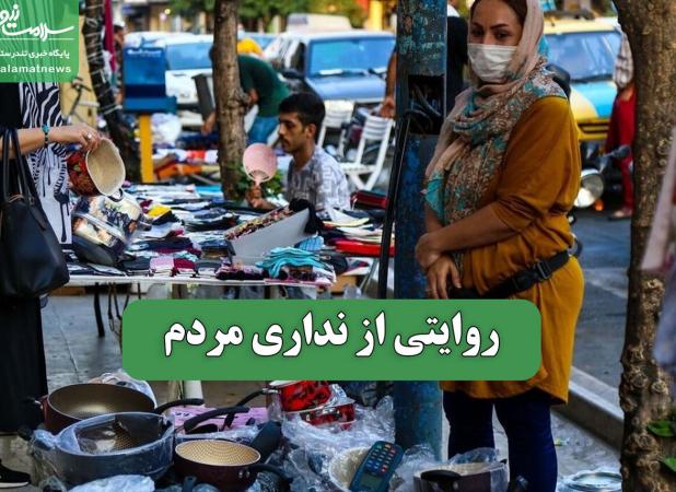 روایتی از نداری مردم