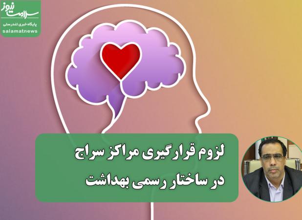 لزوم قرارگیری مراکز سراج در ساختار رسمی بهداشت برای پوشش بیمه‌ای