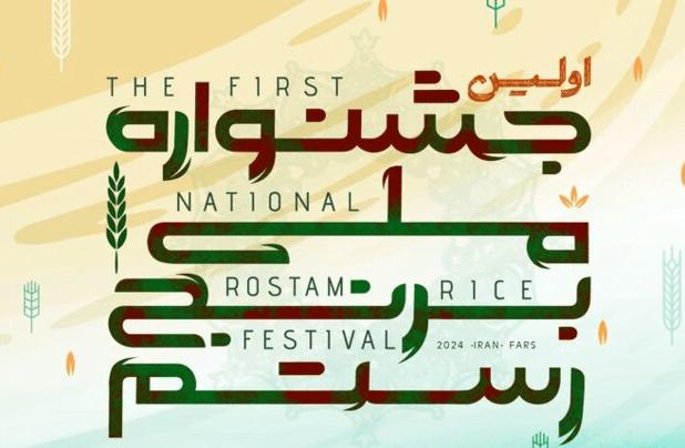 مختاری: اولین جشنواره ملی برنج شهرستان رستم برگزار می شود