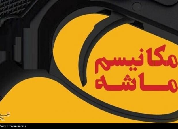 چرا خشاب مکانیسم ماشه خالی بود؟؛ واکاوی  ابعاد حقوقی، ژئوپلتیک و اقتصادی