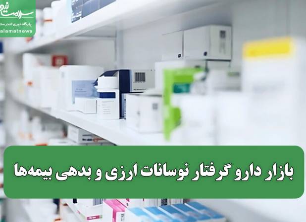 بازار دارو گرفتار نوسانات ارزی و بدهی بیمه‌ها