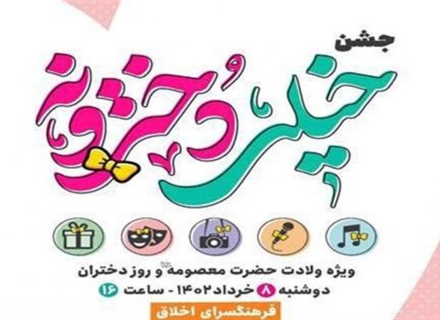"جشن خیلی دخترونه" توسط نوجوانان دختر دارالمومنین طهران برگزار می‌شود