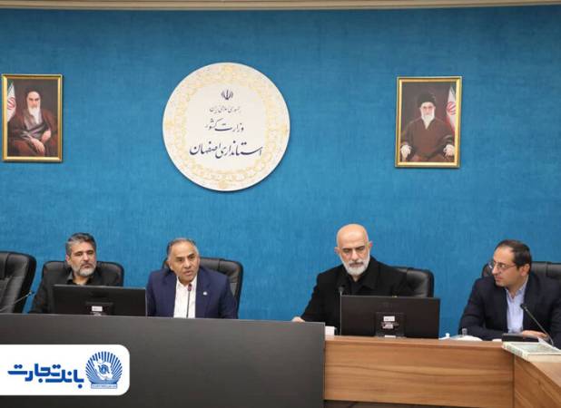 بررسی ظرفیت‌های اقتصادی استان اصفهان با حضور مدیرعامل بانک تجارت