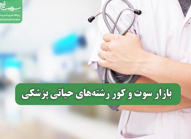 بازار سوت و کور رشته‌های حیاتی پزشکی
