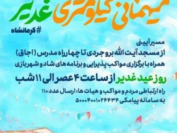 «میهمانی کیلومتری غدیر» در کرمانشاه برگزار می‌شود