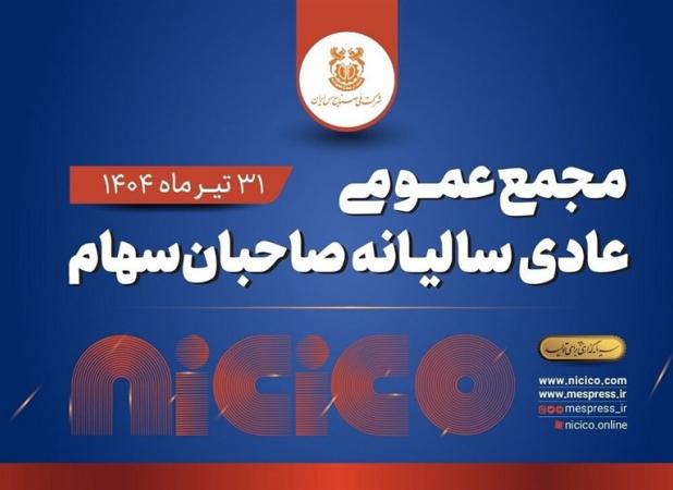 مجمع عمومی عادی سالیانه شرکت ملی صنایع مس ایران فردا برگزار می‌شود