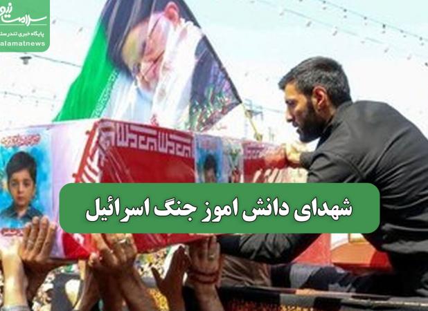 شهدای دانش اموز جنگ اسرائیل