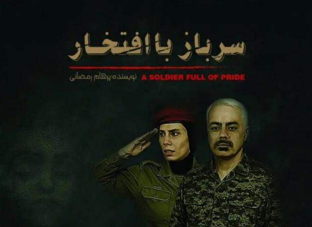 نمایش «سرباز با افتخار» در ساری اکران می شود