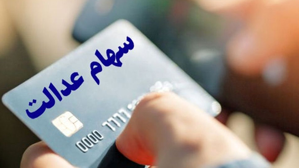جزئیات پرداخت سود سهام عدالت اعلام شد