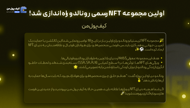 همکاری بایننس و رونالدو برای ساخت NFT