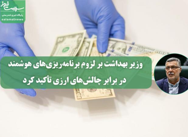 توافق جدید برای بهبود نظام سلامت؛ وزیر بهداشت بر لزوم برنامه‌ریزی‌های هوشمند در برابر چالش‌های ارزی تأکید کرد