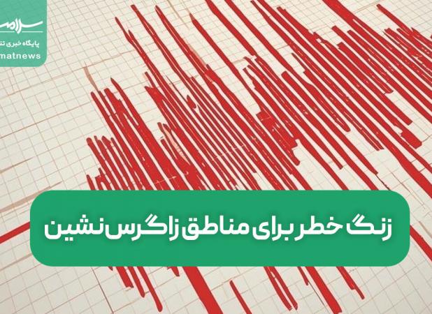 زنگ خطر برای مناطق زاگرس‌نشین/ پیش‌بینی پس‌لرزه بعد از زمین‌لرزه‌های خوزستان