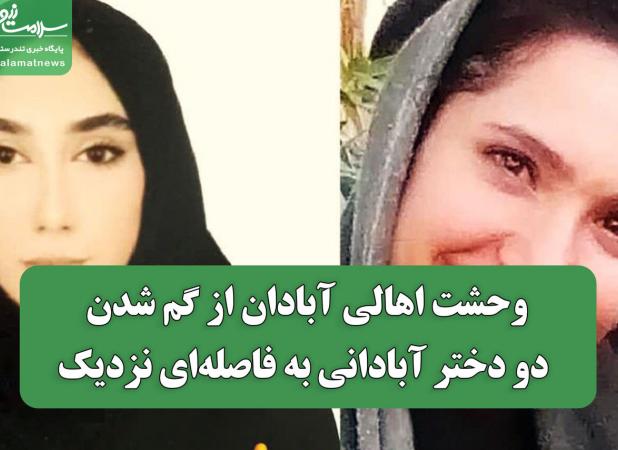 وحشت اهالی آبادان از گم شدن دو دختر آبادانی به فاصله‌ای نزدیک