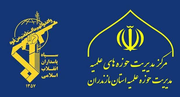 بیانیه حوزه‌ علمیه مازندران در حمایت قاطع از سپاه پاسداران انقلاب اسلامی