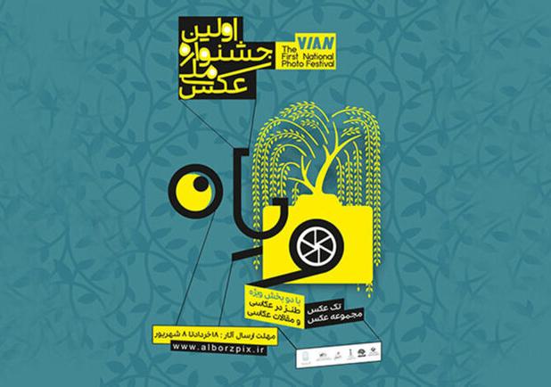 مشارکت نزدیک به هزار هنرمند از ۳۱ استان در جشنواره ملی عکس ویان