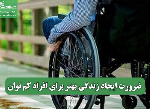 ضرورت ایجاد زندگی بهتر برای افراد کم توان