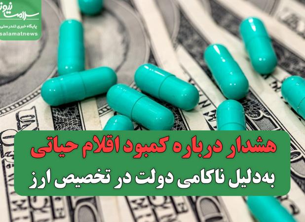 هشدار درباره کمبود اقلام حیاتی به‌دلیل ناکامی دولت در تخصیص ارز