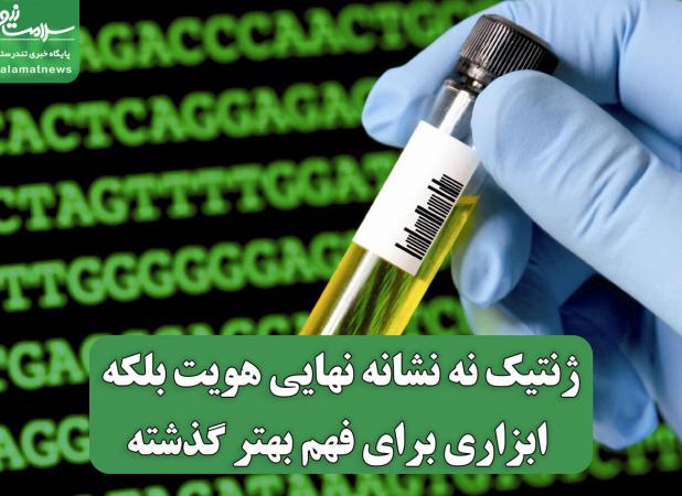 ژنتیک نه نشانه نهایی هویت، بلکه ابزاری برای فهم بهتر گذشته