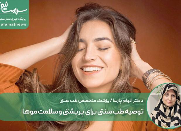 توصیه طب سنتی برای پرپشتی و سلامت موها