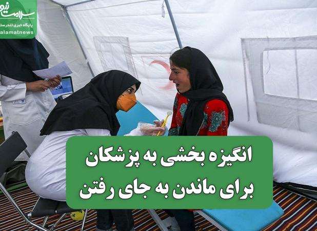 انگیزه بخشی به پزشکان برای ماندن به جای رفتن