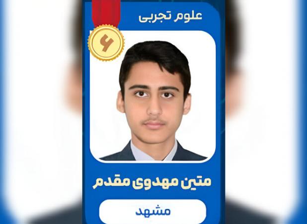 رتبه ۶ علوم تجربی: توانم را برای خدمت به کشور می گذارم