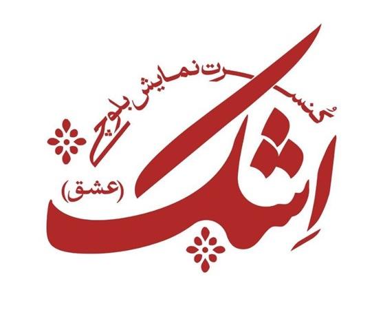 جادوی موسیقی بلوچستان در کنسرت نمایش "اِشک"