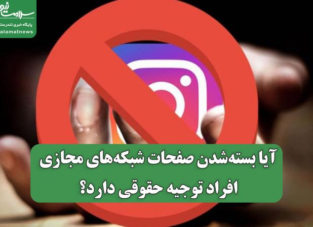 آیا بسته‌شدن صفحات شبکه‌های مجازی افراد توجیه حقوقی دارد؟