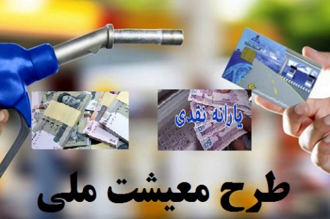معیار تعیین پرداخت یارانه معیشتی منصفانه نیست