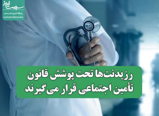 رزیدنت‌ها تحت پوشش قانون تأمین اجتماعی قرار می‌گیرند