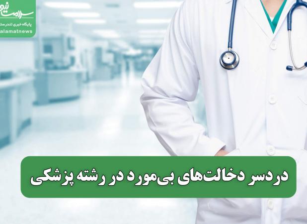 دردسر دخالت‌های بی‌مورد در رشته پزشکی