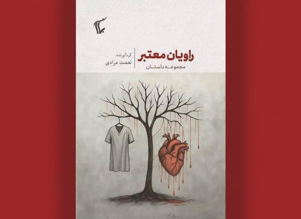 انتشار مجموعه داستان «راویان معتبر»