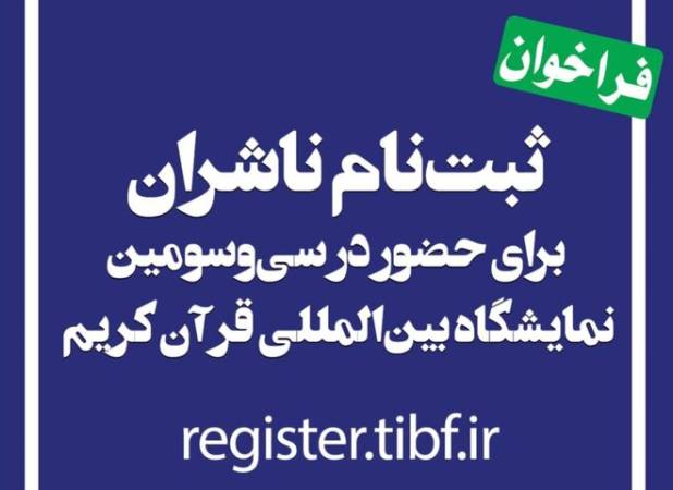 آغاز ثبت نام ناشران برای حضور در نمایشگاه بین‌المللی قرآن