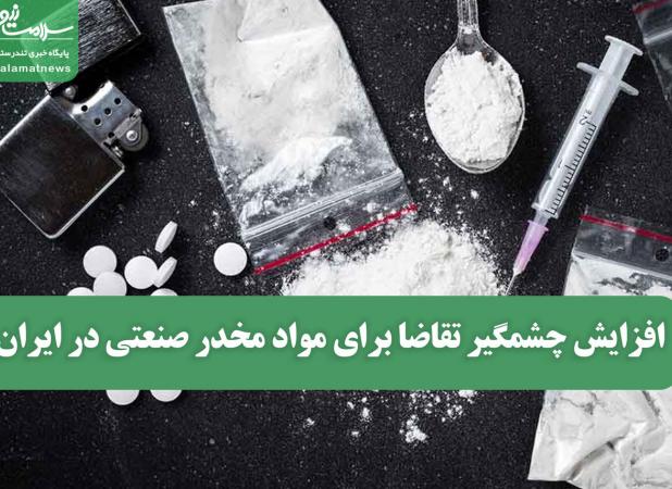 افزایش چشمگیر تقاضا برای مواد مخدر صنعتی در ایران