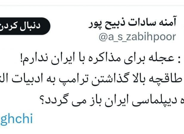 نوشته آمنه سادات ذبیح‌پور درباره ترامپ خبرساز شد