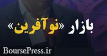پنج شرکت SME برای معامله به تابلو رشد بازار نوآفرین منتقل شدند