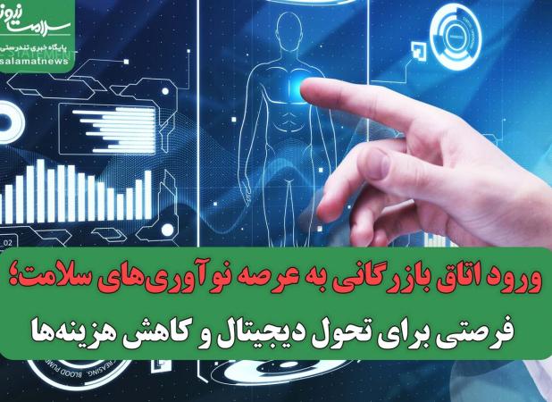 ورود اتاق بازرگانی به عرصه نوآوری‌های سلامت؛ فرصتی برای تحول دیجیتال و کاهش هزینه‌ها