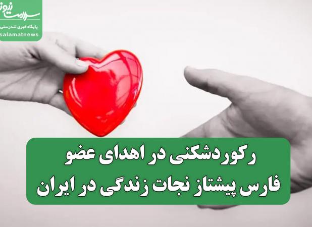 رکوردشکنی در اهدای عضو/ فارس پیشتاز نجات زندگی در ایران