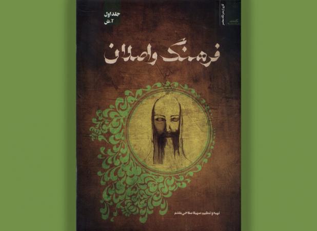 انتشار «فرهنگ واصلان» درباره عرفای شیعی تا قرن هشتم؛ جلد دوم در پاییز