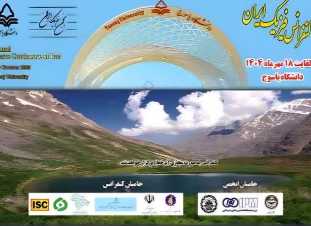 دانشگاه یاسوج میزبان کنفرانس ملی فیزیک ایران 