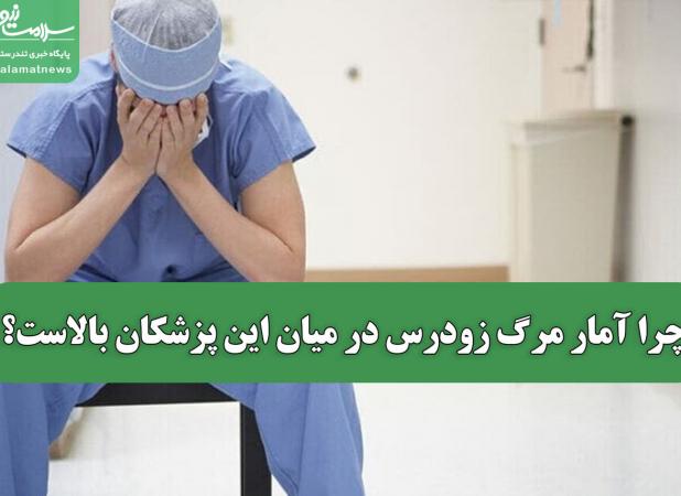 چرا آمار مرگ زودرس در میان این پزشکان بالاست؟