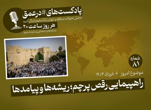 پادکست| راهپیمایی رقص پرچم؛ ریشه‌ها و پیامدها