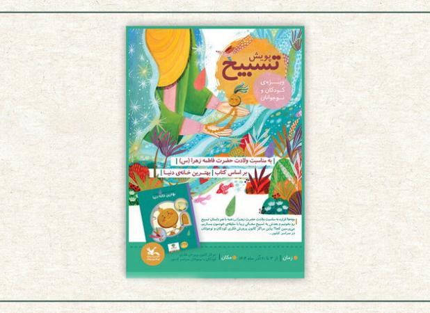 فراخوان پویش ملی «تسبیح» در مراکز کانون کشور منتشر شد