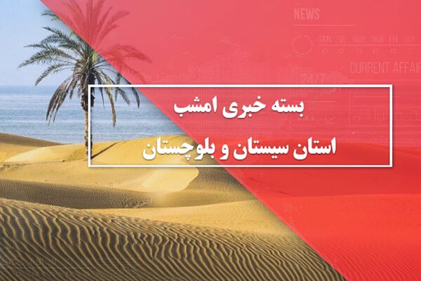 بسته خبری ۷ تیرماه ۱۴۰۴ استان سیستان و بلوچستان