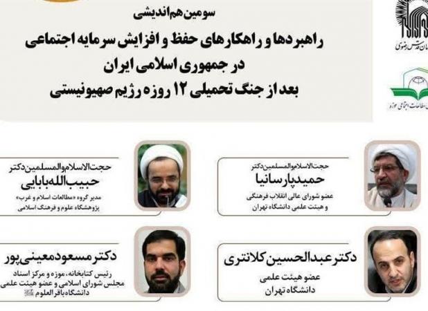 راهکارهای حفظ و افزایش سرمایه اجتماعی بررسی می‌شود