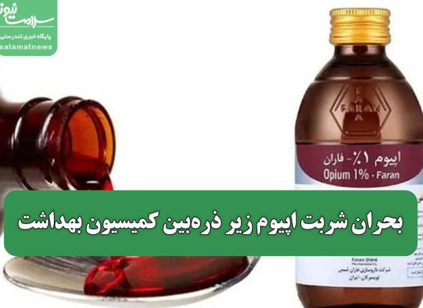 صدای درمانگران بالاخره به مجلس رسید/ بحران شربت اپیوم زیر ذره‌بین کمیسیون بهداشت