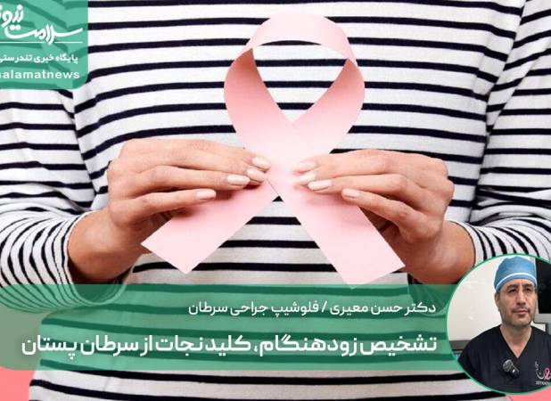 تشخیص زودهنگام، کلید نجات از سرطان پستان