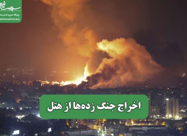 اخراج جنگ زده‌ها از هتل